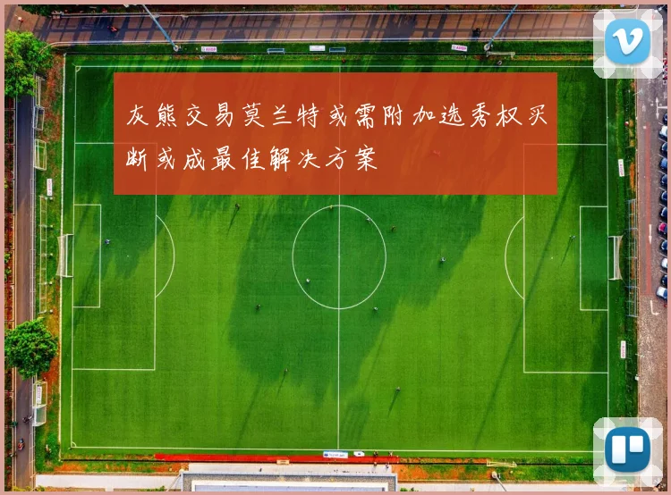 灰熊交易莫兰特或需附加选秀权买断或成最佳解决方案