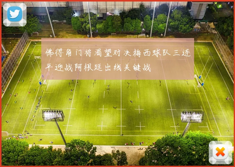 佛得角门将渴望对决梅西球队三连平迎战阿根廷出线关键战