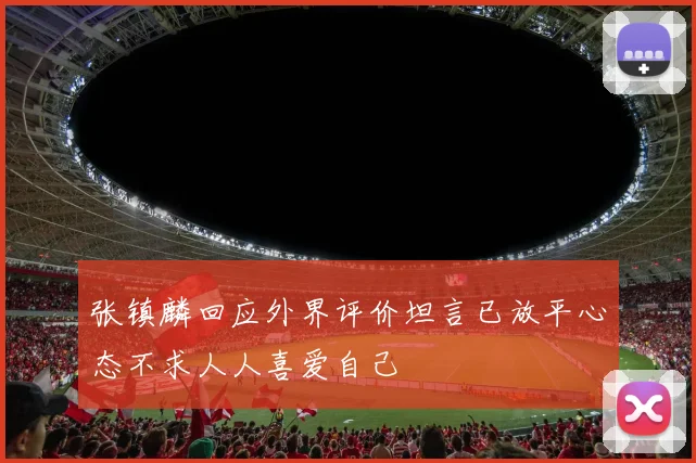 张镇麟回应外界评价坦言已放平心态不求人人喜爱自己