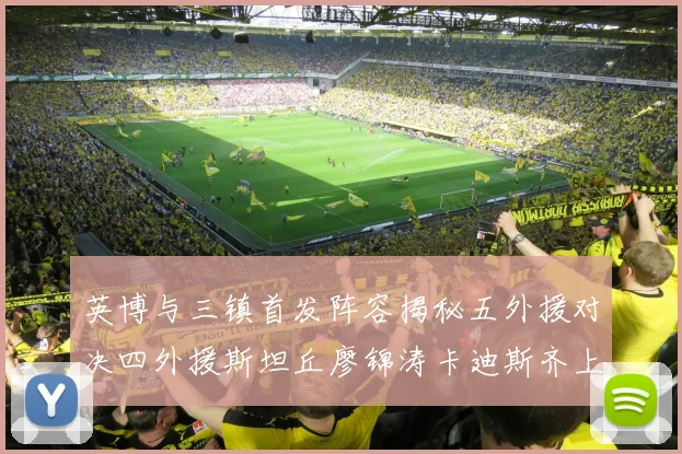 英博与三镇首发阵容揭秘五外援对决四外援斯坦丘廖锦涛卡迪斯齐上阵