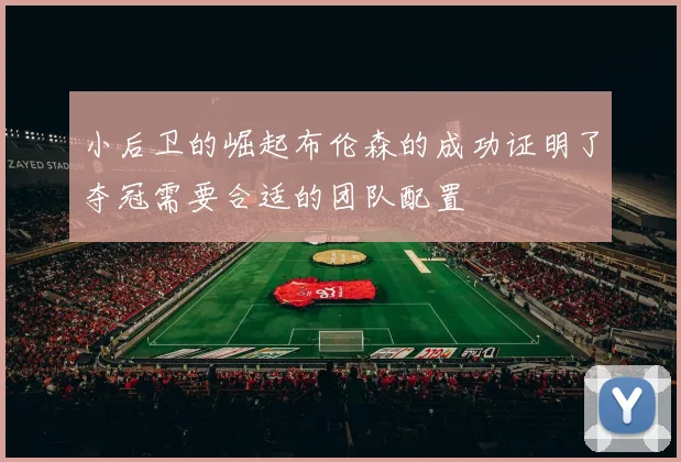 小后卫的崛起布伦森的成功证明了夺冠需要合适的团队配置
