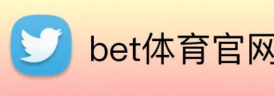 bet体育官网 Logo